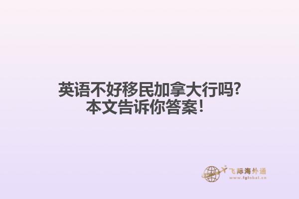 英語不好移民加拿大行嗎?本文告訴你答案！