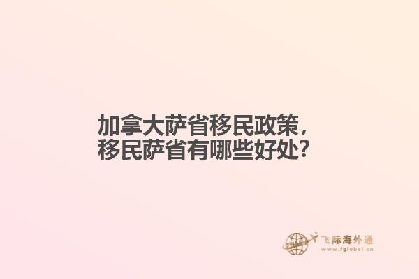 加拿大薩省移民政策，移民薩省有哪些好處？
