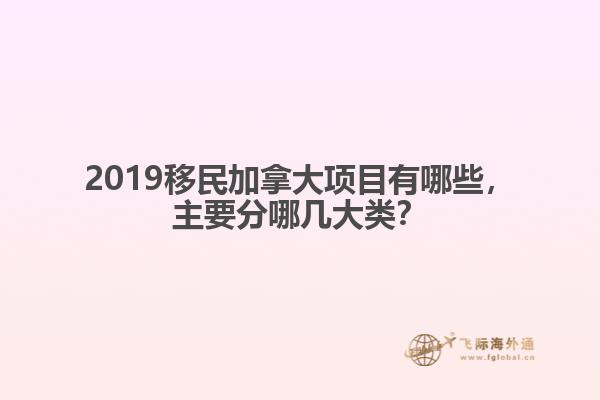 2019移民加拿大項目有哪些，主要分哪幾大類？