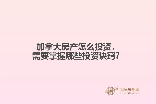 加拿大房產(chǎn)怎么投資，需要掌握哪些投資訣竅？
