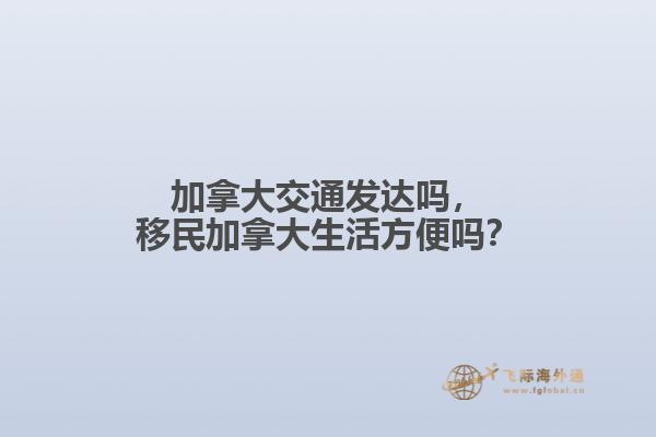 加拿大交通發(fā)達嗎，移民加拿大生活方便嗎？