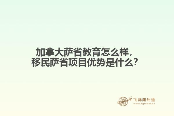 加拿大薩省教育怎么樣，移民薩省項(xiàng)目優(yōu)勢(shì)是什么？