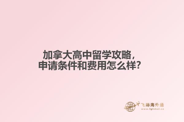 加拿大高中留學(xué)攻略，申請條件和費用怎么樣？