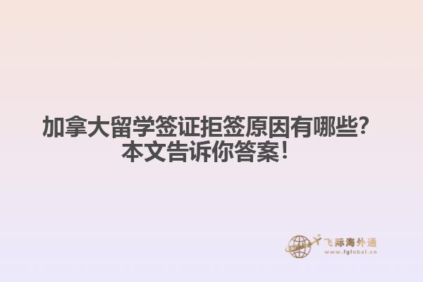 加拿大留學(xué)簽證拒原因有哪些？本文告訴你答案！