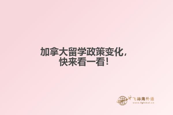 加拿大留學(xué)政策變化，快來(lái)看一看！