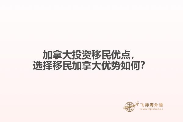 加拿大投資移民優(yōu)點，選擇移民加拿大優(yōu)勢如何？