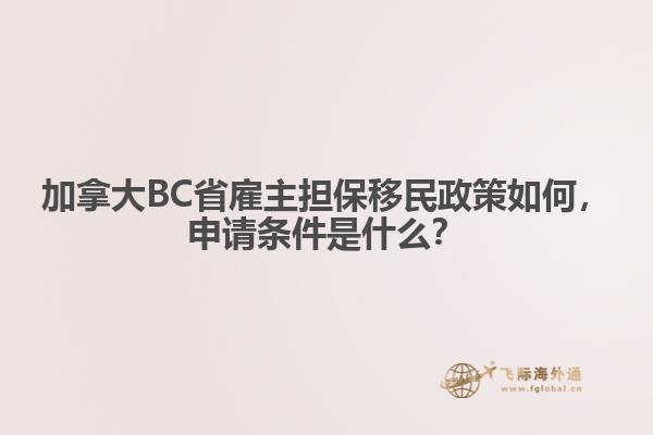 加拿大BC省雇主擔(dān)保移民政策如何，申請條件是什么？
