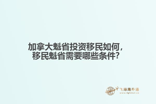 加拿大魁省投資移民如何，移民魁省需要哪些條件？