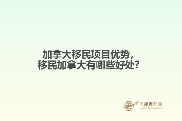 加拿大移民項(xiàng)目?jī)?yōu)勢(shì)，移民加拿大有哪些好處？