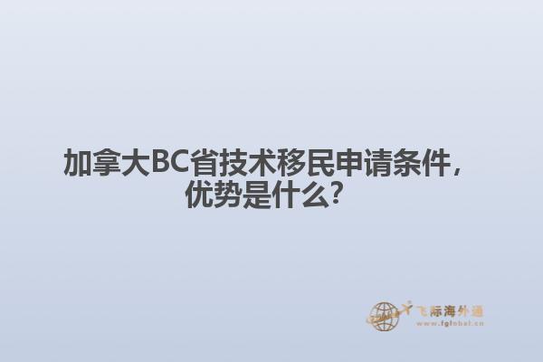 加拿大BC省技術(shù)移民申請(qǐng)條件，優(yōu)勢(shì)是什么？