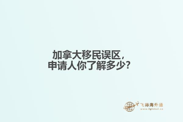 加拿大移民誤區(qū)，申請人你了解多少？