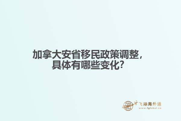 加拿大安省移民政策調(diào)整，具體有哪些變化？