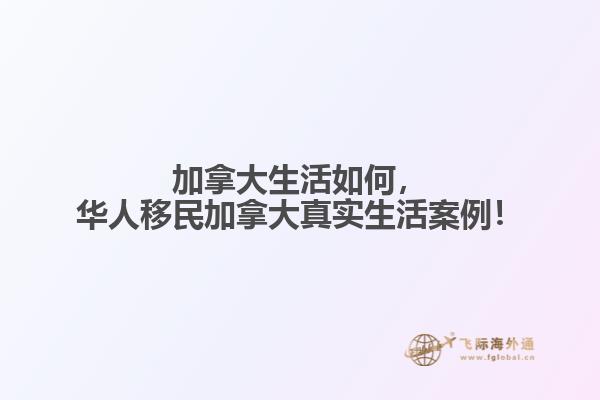 加拿大生活如何，華人移民加拿大真實生活案例！