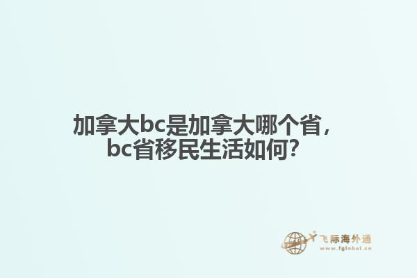 加拿大bc是加拿大哪個省，bc省移民生活如何？