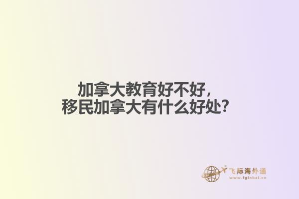 加拿大教育好不好，移民加拿大有什么好處？