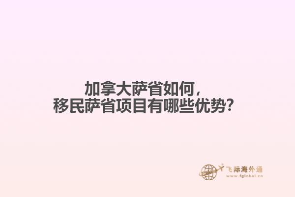 加拿大薩省如何，移民薩省項(xiàng)目有哪些優(yōu)勢(shì)？
