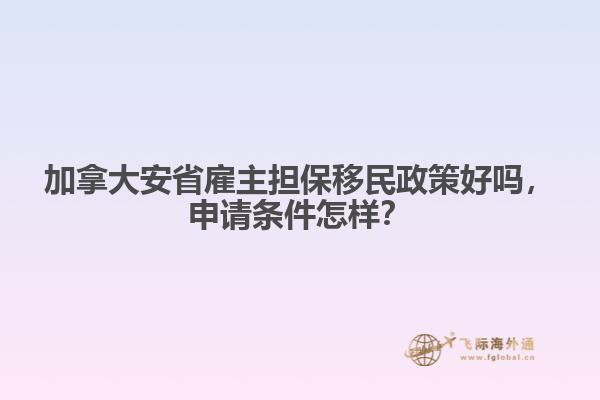 加拿大安省雇主擔(dān)保移民政策好嗎，申請(qǐng)條件怎樣？