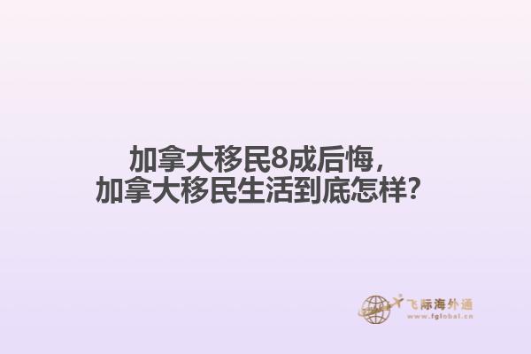 加拿大移民8成后悔，加拿大移民生活到底怎樣？