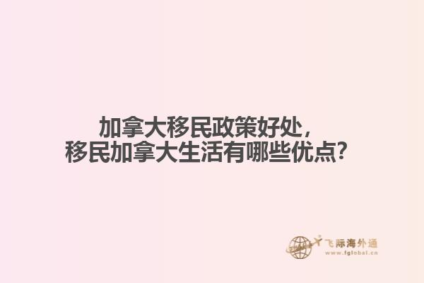 加拿大移民政策好處，移民加拿大生活有哪些優(yōu)點？