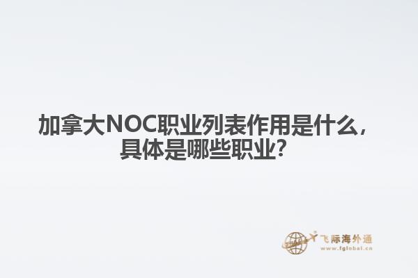 加拿大NOC職業(yè)列表作用是什么，具體是哪些職業(yè)？