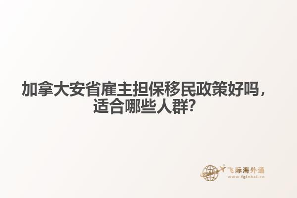 加拿大安省雇主擔保移民政策好嗎，適合哪些人群？