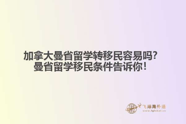 加拿大曼省留學(xué)轉(zhuǎn)移民容易嗎？曼省留學(xué)移民條件告訴你！
