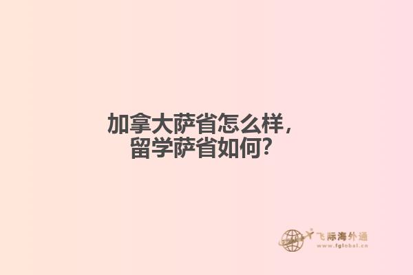 加拿大薩省怎么樣，留學(xué)薩省如何？