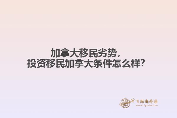 加拿大移民劣勢(shì)，投資移民加拿大條件怎么樣？