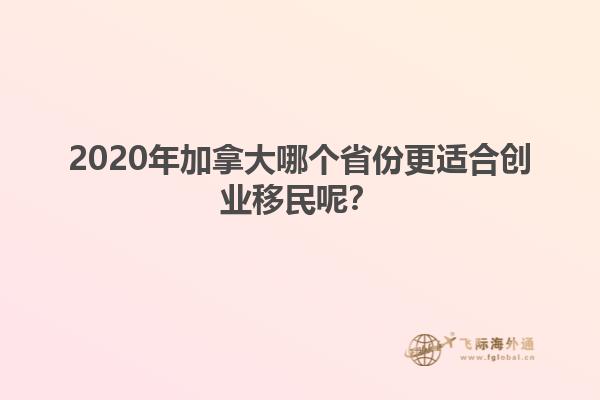 2020年加拿大哪個(gè)省份更適合創(chuàng)業(yè)移民呢？