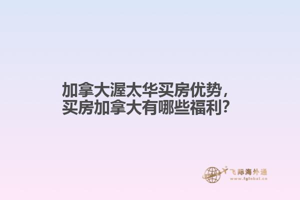 加拿大渥太華買(mǎi)房?jī)?yōu)勢(shì)