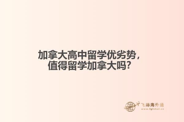加拿大高中留學優(yōu)劣勢，值得留學加拿大嗎？