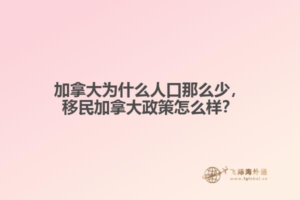 加拿大為什么人口那么少，移民加拿大政策怎么樣？