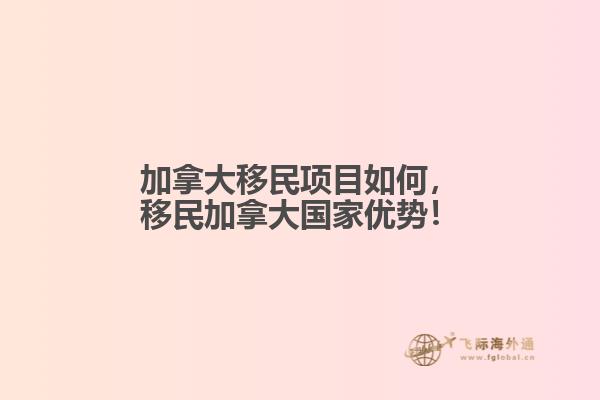 加拿大移民項目如何，移民加拿大國家優(yōu)勢！