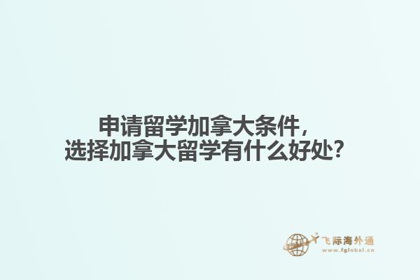 申請(qǐng)留學(xué)加拿大條件，選擇加拿大留學(xué)有什么好處？