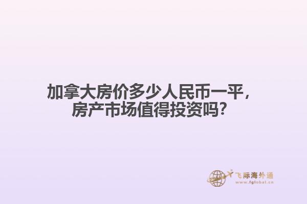 加拿大房?jī)r(jià)多少人民幣一平，房產(chǎn)市場(chǎng)值得投資嗎？