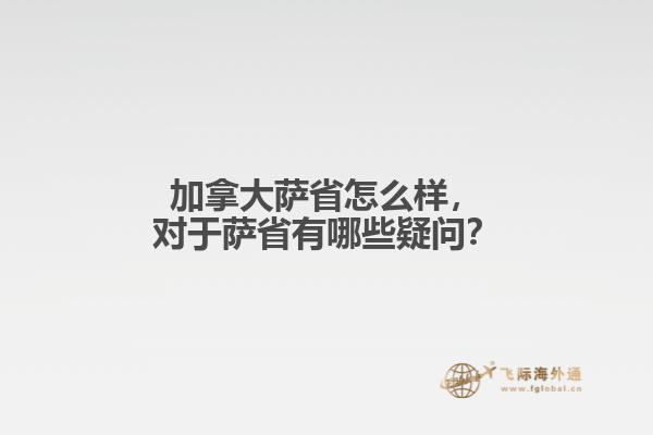 加拿大薩省怎么樣，對于薩省有哪些疑問？