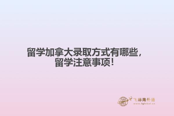 留學加拿大錄取方式有哪些，留學注意事項！