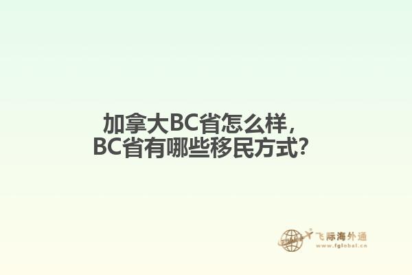 加拿大BC省怎么樣，BC省有哪些移民方式？