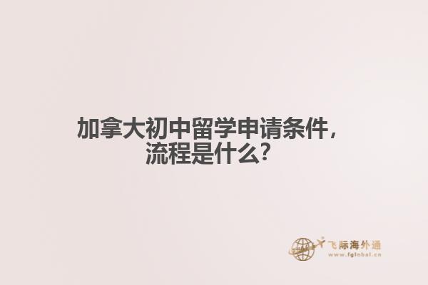 加拿大初中留學(xué)申請條件，流程是什么？