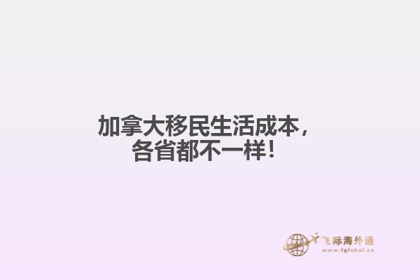 加拿大移民生活成本，各省都不一樣！
