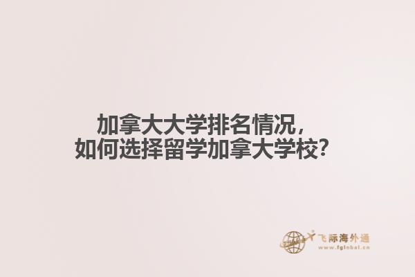 加拿大大學排名情況，如何選擇留學加拿大學校？
