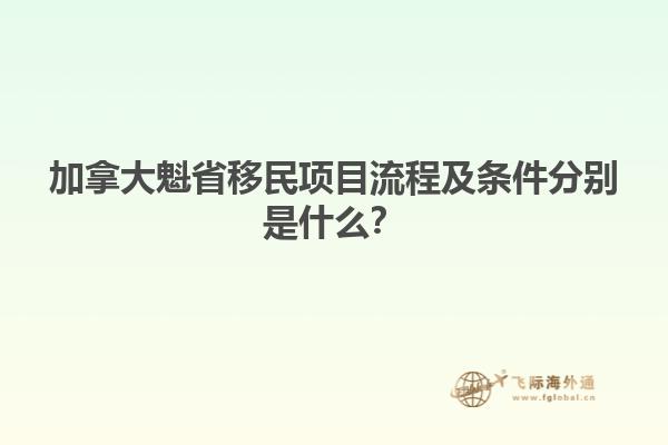加拿大魁省移民項(xiàng)目流程及條件分別是什么？