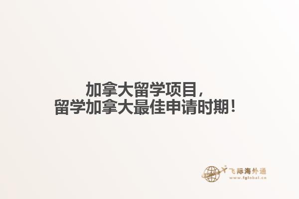 加拿大留學(xué)項(xiàng)目，留學(xué)加拿大最佳申請(qǐng)時(shí)期！