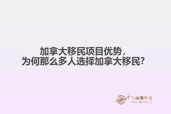 加拿大移民項目優(yōu)勢，為何那么多人選擇加拿大移民？