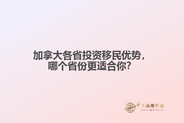 加拿大各省投資移民優(yōu)勢，哪個(gè)省份更適合你？