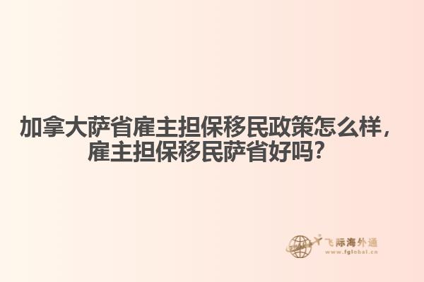 加拿大薩省雇主擔(dān)保移民政策怎么樣，雇主擔(dān)保移民薩省好嗎？
