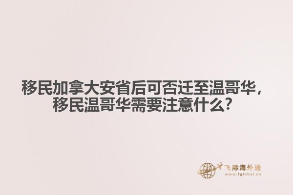 移民加拿大安省后可否遷至溫哥華，移民溫哥華需要注意什么？