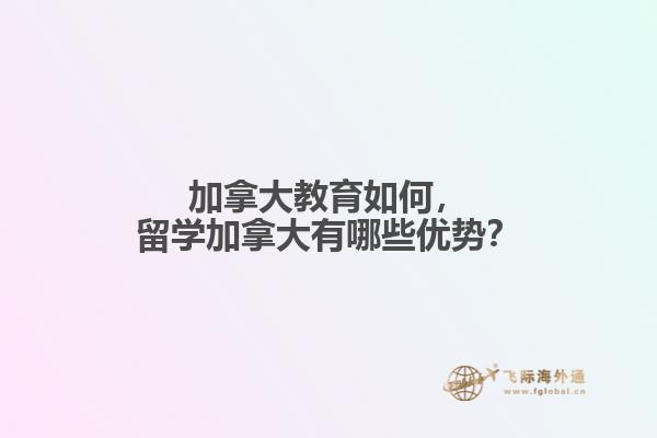 加拿大教育如何，留學(xué)加拿大有哪些優(yōu)勢(shì)？