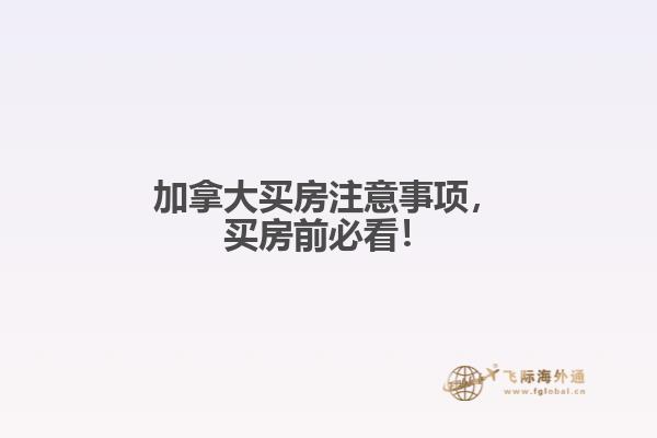 加拿大買房注意事項(xiàng)，買房前必看！