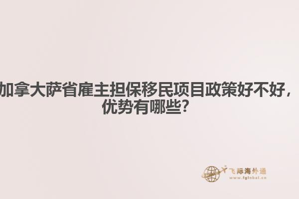 加拿大薩省雇主擔保移民項目政策好不好，優(yōu)勢有哪些？